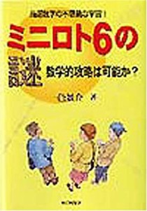 ミニロト6の謎―数学的攻略は可能か?当選数字の不思議な宇宙!(中古品)