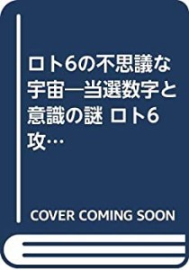 ロト6の不思議な宇宙—当選数字と意識の謎 ロト6攻略ドリル(中古品)