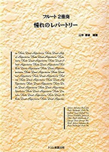 フルート2重奏 憧れのレパートリー(中古品)