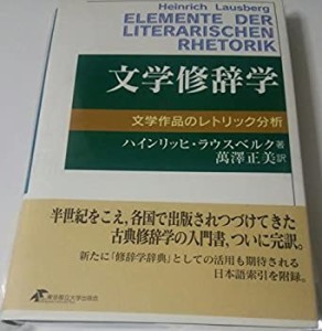 文学修辞学―文学作品のレトリック分析(中古品)