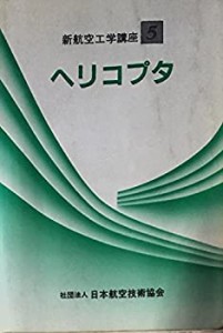 新航空工学講座 (5) 「ヘリコプター」(中古品)