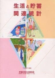 生活と貯蓄関連統計〈平成11年度版〉(中古品)