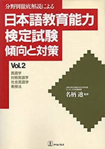 言語学・対照言語学・社会言語学・教授法 (分野別徹底解説による日本語教育(中古品)