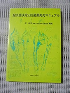 起炎菌決定と抗菌薬処方マニュアル(未使用 未開封の中古品)