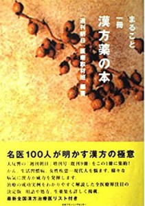 まるごと一冊漢方薬の本 (まるごと一冊シリーズ)(中古品)