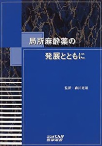 局所麻酔薬の発展とともに (ラジオたんぱ医学選書)(中古品)