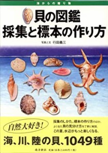 貝の図鑑―採集と標本の作り方(中古品)