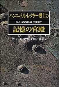 ハンニバル・レクター博士の記憶の宮殿(中古品)