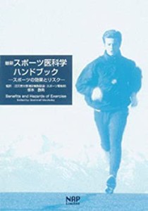 最新スポーツ医科学ハンドブック―スポーツの効果とリスク(中古品)