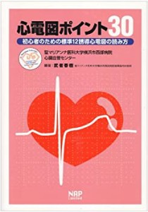 心電図ポイント30―初心者のための標準12誘導心電図の読み方(中古品)