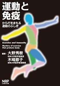 運動と免疫―からだをまもる運動のふしぎ(中古品)