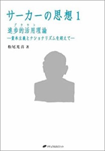 サーカーの思想〈1〉進歩的活用理論(プラウト)―資本主義とナショナリズム (中古品)