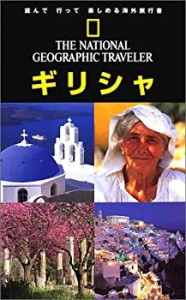 ナショジオ海外旅行ガイド ギリシャ (ナショナルジオグラフィック海外旅行 (中古品)