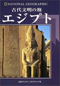 古代文明の旅 エジプト(中古品)