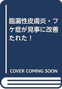 脂漏性皮膚炎・フケ症が見事に改善たれた！(中古品)