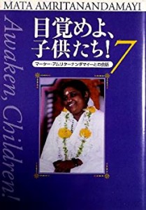 目覚めよ、子供たち! 7—マーター・アムリターナンダマイーとの会話(中古品)