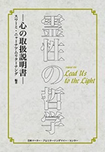 霊性の哲学ー心の取扱説明書ー(中古品)