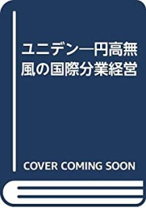 ユニデン―円高無風の国際分業経営(中古品)