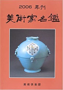 美術家名鑑 2006年版(中古品)