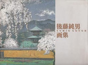 後藤純男画集(中古品)