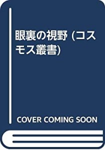 眼裏の視野 (コスモス叢書)(中古品)