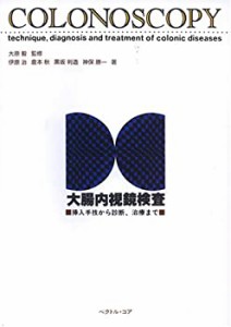 大腸内視鏡検査―挿入手技から診断、治療まで(中古品)