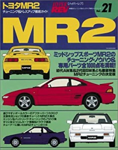 トヨタMR2 (ハイパーレブ 21 車種別チューニング&ドレスアップ徹底ガイド) (中古品)