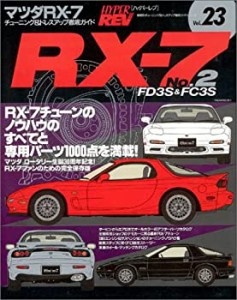 マツダRX-7—FD3S&FC3S No.2 (ハイパーレブ 23 車種別チューニング&ドレス (中古品)