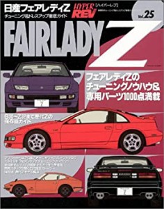 日産フェアレディZ (ハイパーレブ 25 車種別チューニング&ドレスアップ徹底(中古品)