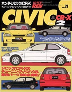 ホンダ・シビック/CR-X (No.2) (ハイパーレブ 31 車種別チューニング&ドレ (中古品)