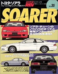 トヨタ・ソアラ (ハイパーレブ 35 車種別チューニング&ドレスアップ徹底ガ (中古品)