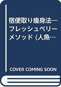 宿便取り痩身法—フレッシュベリーメソッド (ポイント・ブックス)(中古品)