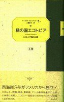 緑の国エコトピア―エコトピア国の出現〈上巻〉(中古品)