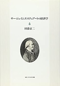 サー・ジェイムズ・ステュアートの経済学 (福島大学学術研究叢書)(中古品)