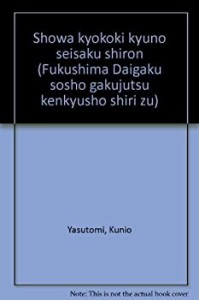 昭和恐慌期救農政策史論 (福島大学叢書学術研究書シリーズ)(中古品)