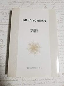 地域社会と学校統廃合 (福島大学叢書学術研究書シリーズ)(中古品)