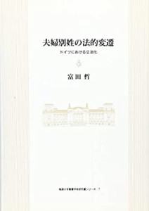 夫婦別姓の法的変遷: ドイツにおける立法化 (福島大学叢書学術研究書シリー(中古品)