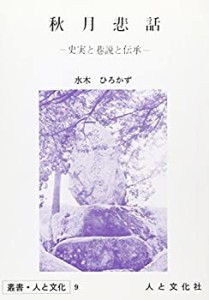 秋月悲話―史実と巷説と伝承 (叢書・人と文化 (9))(中古品)