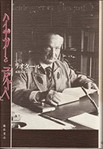 ハイデガーと「ユダヤ人」(中古品)