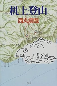 机上登山(中古品)