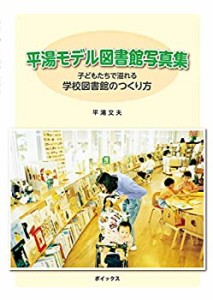 平湯モデル図書館写真集 子どもたちで溢れる学校図書館のつくり方(未使用 未開封の中古品)