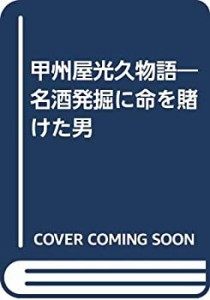 甲州屋光久物語―名酒発掘に命を賭けた男(中古品)