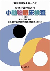 動物看護のための小動物臨床検査[上巻] 動物看護学全書7 (動物看護学全書 ((中古品)