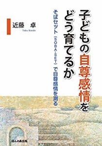 子どもの自尊感情をどう育てるか—そばセット (SOBA-SET) で自尊感情を測る(中古品)