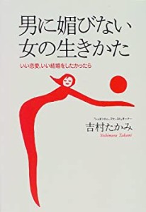 男に媚びない女の生きかた—いい恋愛、いい結婚をしたかったら(中古品)