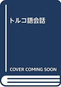 トルコ語会話(未使用 未開封の中古品)