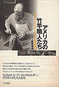 アメリカの竹竿職人たち—アメリカン・バンブー・ロッド工房探訪記(中古品)