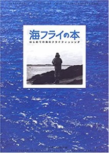 海フライの本―はじめての海のフライフィッシング(中古品)