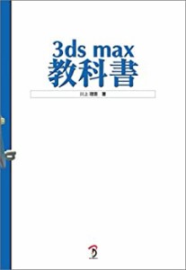 3ds max教科書(未使用 未開封の中古品)