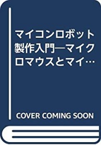 マイコンロボット製作入門―マイクロマウスとマイクロキャット(中古品)